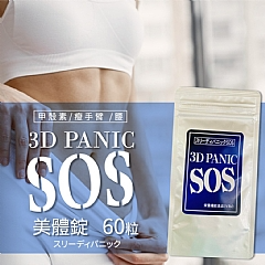 SOS 3D PANIC 甲殼素 瘦手臂 腰 美體錠60粒_包-(長期團)- (1).png