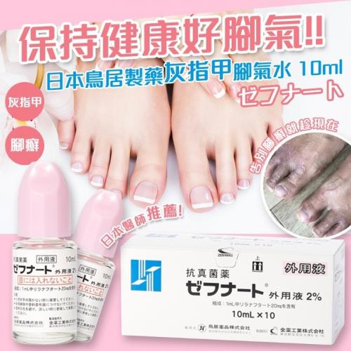 日本 鳥居製藥 灰指甲腳氣水 10ml_瓶 -(長期團)-.png
