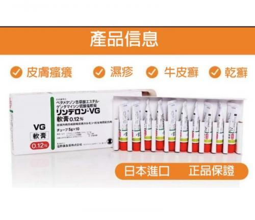 日本牛皮癬濕疹VG軟膏 5g_條 -(長期團)-.png