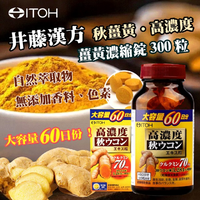 ITOH井藤漢方製藥 高濃度秋薑黃萃取精華錠 300粒_瓶 -(長期團)-.png