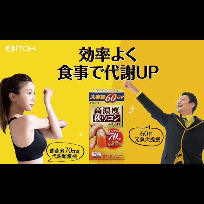 ITOH井藤漢方製藥 高濃度秋薑黃萃取精華錠 300粒_瓶 -(長期團)-1.png